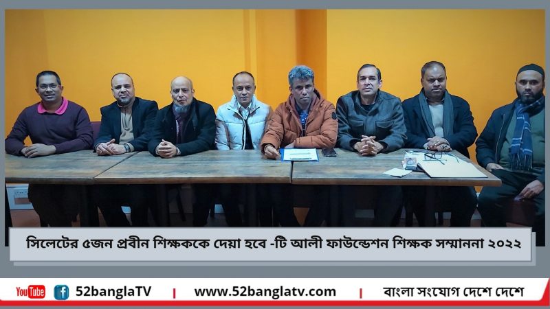  সিলেটের ৫জন প্রবীন শিক্ষককে দেয়া হবে টি আলী স্যার ফাউন্ডেশন শিক্ষক সম্মাননা ২০২২
