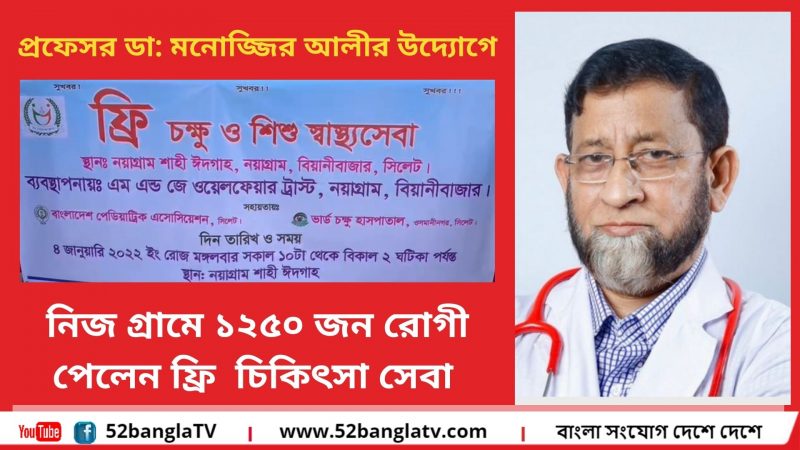 ডা: মনোজ্জির আলীর উদ্যোগে নিজ গ্রামে ১২৫০ জন রোগী পেলেন ফ্রি  চিকিৎসা সেবা
