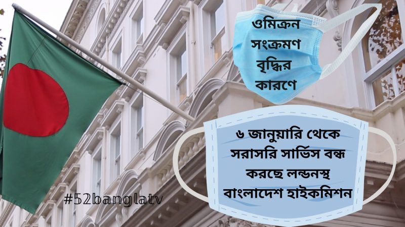 ৬ জানুয়ারি থেকে সরাসরি সার্ভিস বন্ধ করছে লন্ডনস্থ বাংলাদেশ  হাইকমিশন