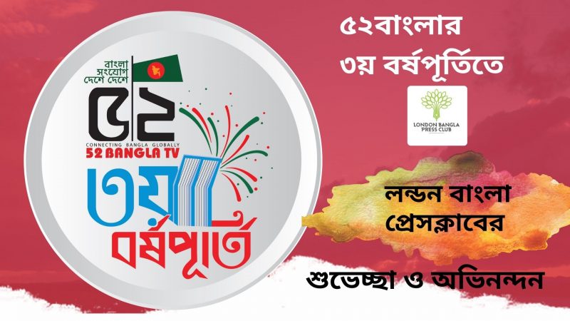 ৫২বাংলার ৩য় বর্ষপূর্তিতে লন্ডন  বাংলা প্রেস ক্লাবের  শুভেচ্ছা ও অভিনন্দন