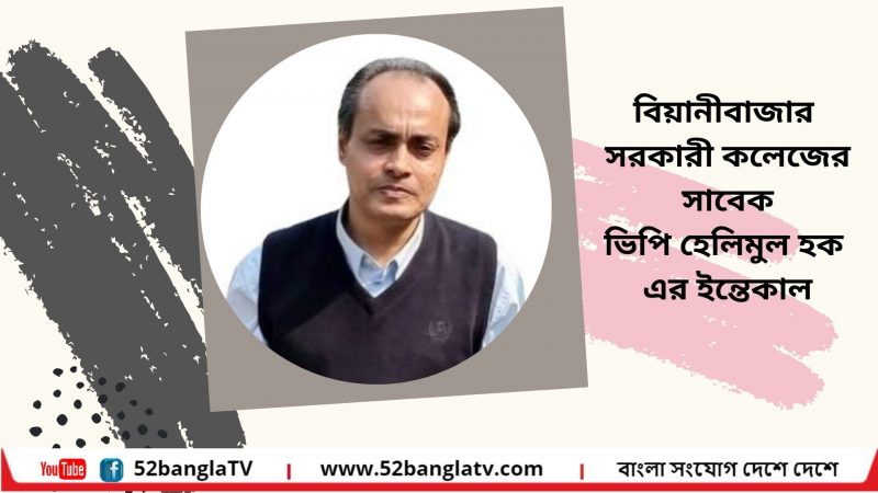 ৯০ দশকের সিলেট পূর্বাঞ্চলের মেধাবী প্রগতিশীল ছাত্রনেতা ভিপি ভিপি হেলিমুল হকের ইন্তেকাল