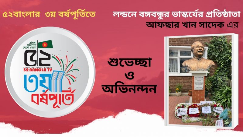 ৫২বাংলার  ৩য় বর্ষপূর্তিতে লন্ডনে বঙ্গবন্ধুর ভাস্কর্যের প্রতিষ্ঠাতা আফছার খান সাদেক এর শুভেচ্ছা ও অভিনন্দন