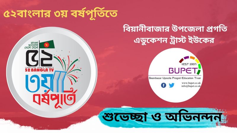 ৫২বাংলার  ৩য় বর্ষপূর্তিতে বিয়ানীবাজার উপজেলা প্রগতি এডুকেশন ট্রাস্ট ইউকের শুভেচ্ছা, অভিনন্দন 