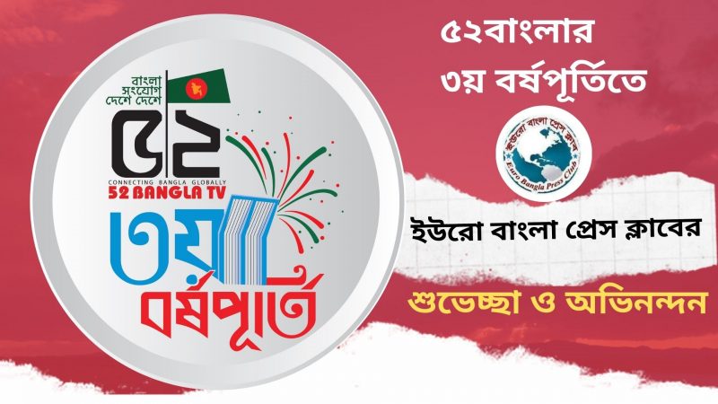 ৫২বাংলার ৩য় বর্ষপূর্তিতে ইউরো বাংলা প্রেস ক্লাবের শুভেচ্ছা  ও অভিনন্দন