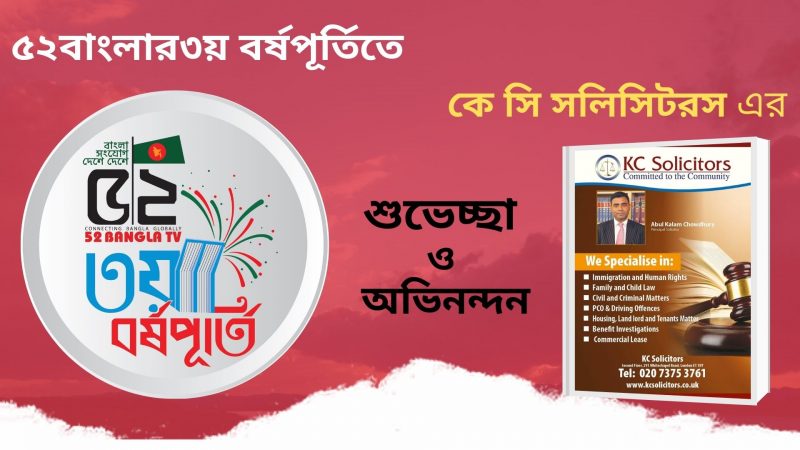৫২বাংলার  ৩য় বর্ষপূর্তিতে কে সি সলিসিটরস  এর পক্ষ থেকে আন্তরিক শুভেচ্ছা, অভিনন্দন