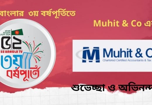 ৫২বাংলার  ৩য়  বর্ষপূর্তিতে Muhit & Co Accountants এর শুভেচ্ছা ও অভিনন্দন