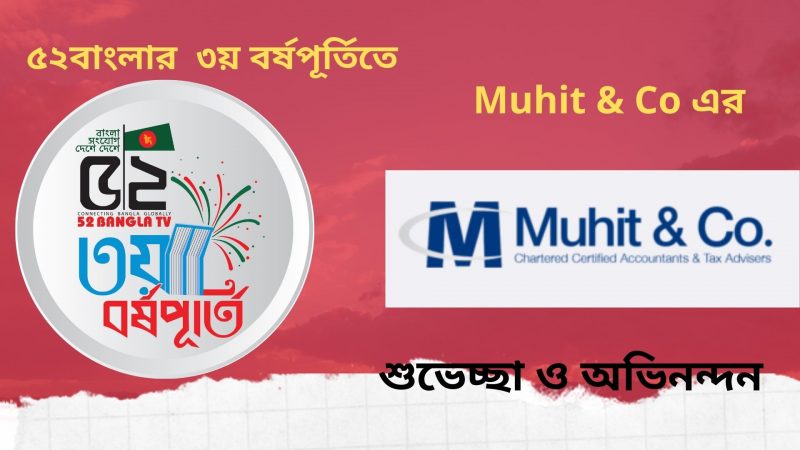 ৫২বাংলার  ৩য়  বর্ষপূর্তিতে Muhit & Co Accountants এর শুভেচ্ছা ও অভিনন্দন