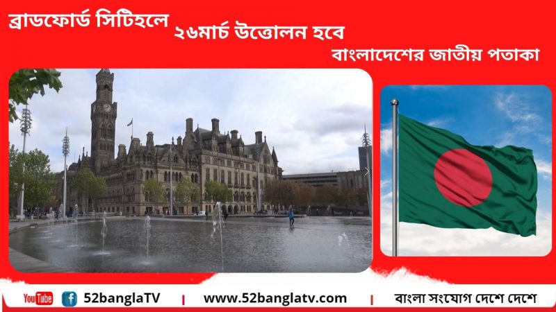 ব্রাডফোর্ড সিটি  হলে ২৬মার্চ  উত্তোলন হবে  বাংলাদেশের জাতীয় পতাকা