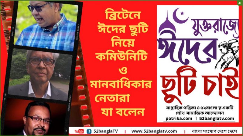 ব্রিটেনে ঈদের ছুটি নিয়ে কমিউনিটি ও মানবাধিকার নেতারা যা বলেন