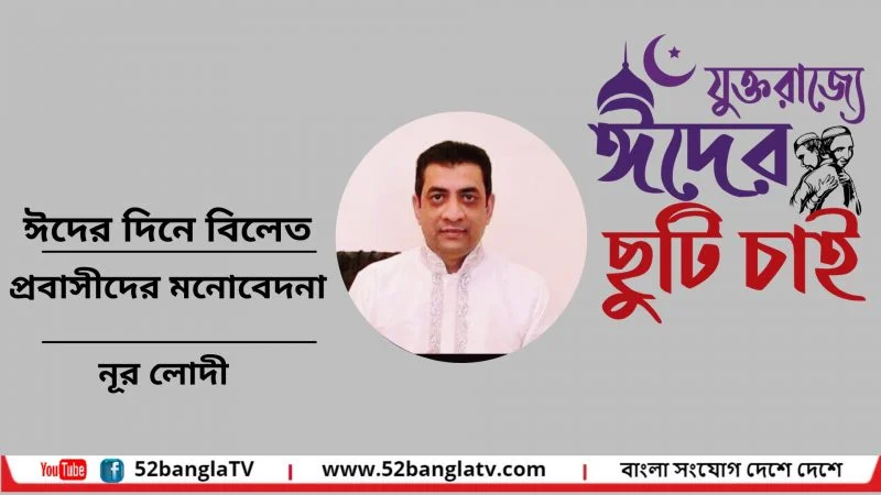 ঈদের দিনে বিলেত প্রবাসীদের মনোবেদনা