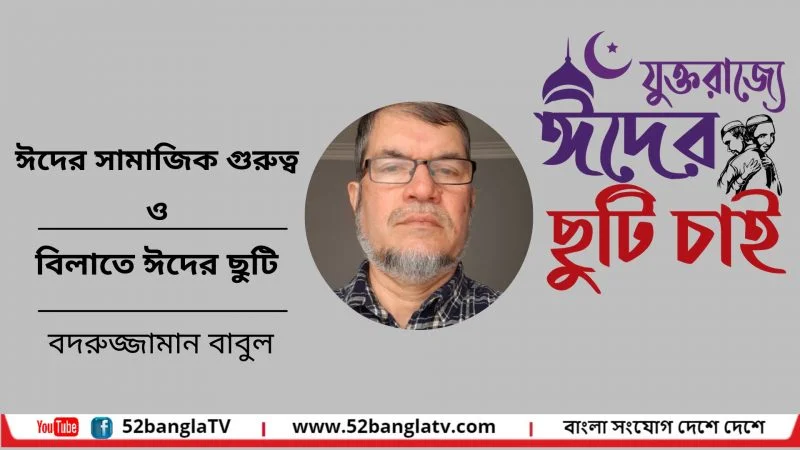 ঈদের সামাজিক গুরুত্ব ও বিলাতে ঈদের ছুটি 