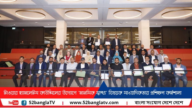 টাওয়ার হ্যামলেটস কাউন্সিলের উদ্যোগে 'মানসিক স্বাস্থ্য' বিষয়ক সাংবাদিকতার প্রশিক্ষণ কর্মশালা