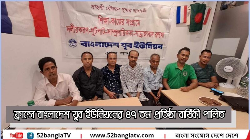 ফ্রান্সে বাংলাদেশ যুব  ইউনিয়নের ৪৭ তম প্রতিষ্ঠা বার্ষিকী পালিত