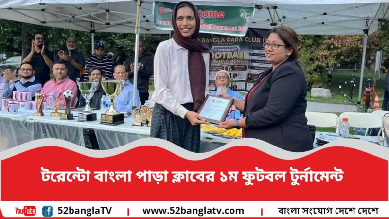 টরেন্টো বাংলা পাড়া ক্লাবের ১ম ফুটবল টুর্নামেন্ট অনুষ্ঠিত