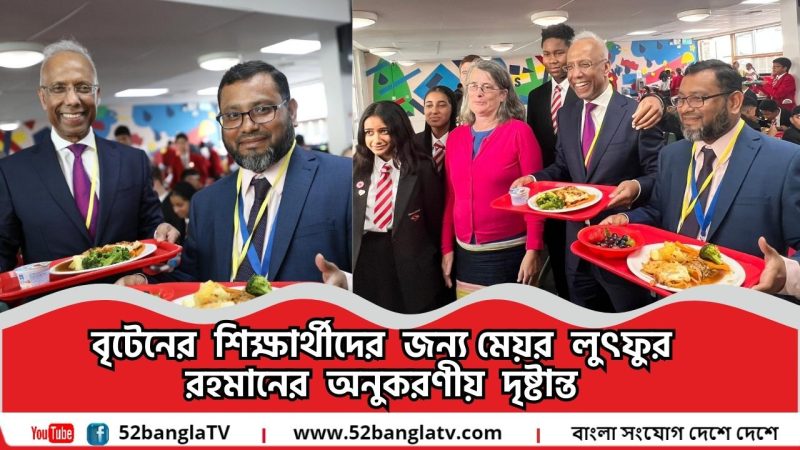 বৃটেনের শিক্ষার্থীদের জন্য মেয়র  লুৎফুর রহমানের অনুকরণীয় দৃষ্টান্ত