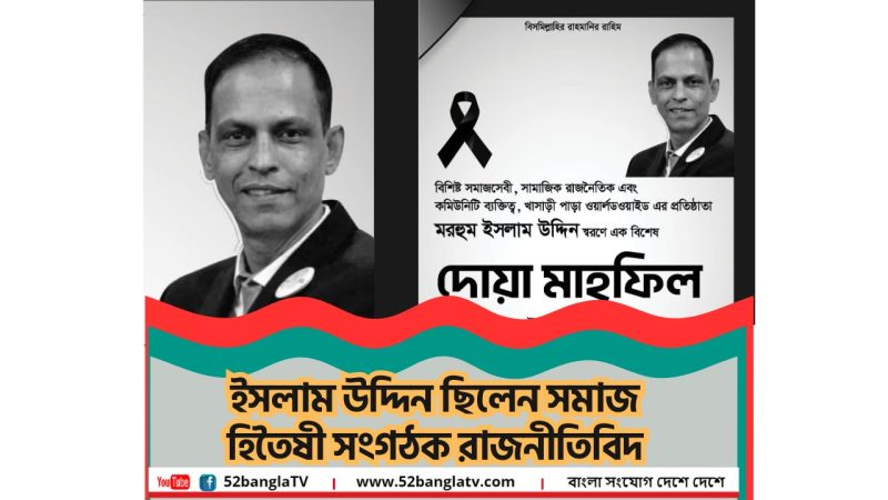 সংগঠক রাজনীতিবিদ ইসলাম উদ্দিন স্মরণে দোয়া মাহফিল