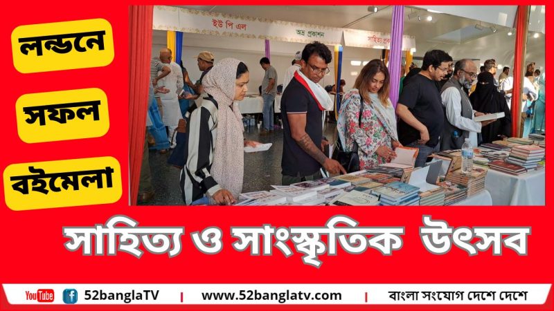 লন্ডনে বইমেলা সাহিত্য ও সাংস্কৃতিক উৎসব