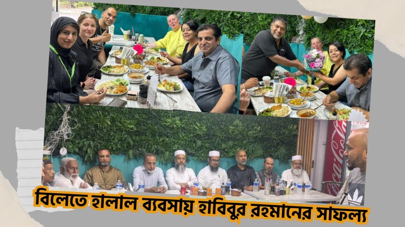 বিলেতে হালাল ব্যবসায় হাবিবুর রহমানের সাফল্য