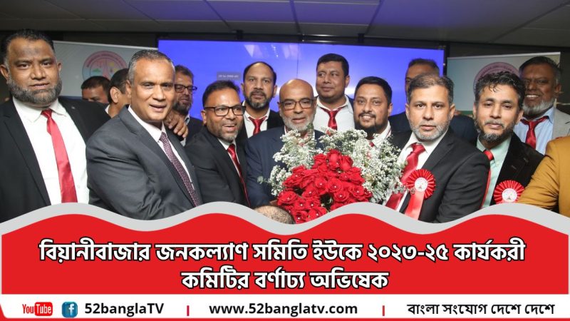বিয়ানীবাজার জনকল্যাণ সমিতি ইউকে ২০২৩-২৫ কার্যকরী  কমিটির বর্ণাঢ্য অভিষেক