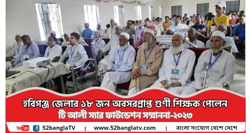 হবিগঞ্জ জেলার ১৮ জন অবসরপ্রাপ্ত গুণী শিক্ষক পেলেন টি আলী স্যার ফাউন্ডেশন সম্মাননা-২০২৩