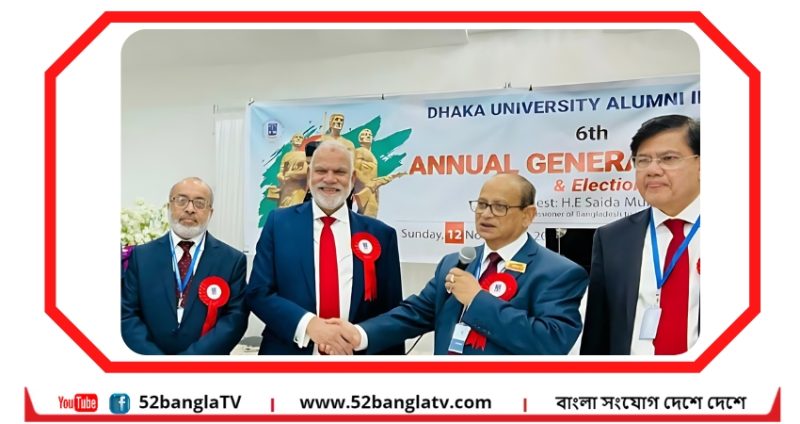 ঢাবি অ্যালামনাই ইন দ্য ইউকের ষষ্ঠ বার্ষিক সাধারণ সভা ও নির্বাচন অনুষ্ঠিত