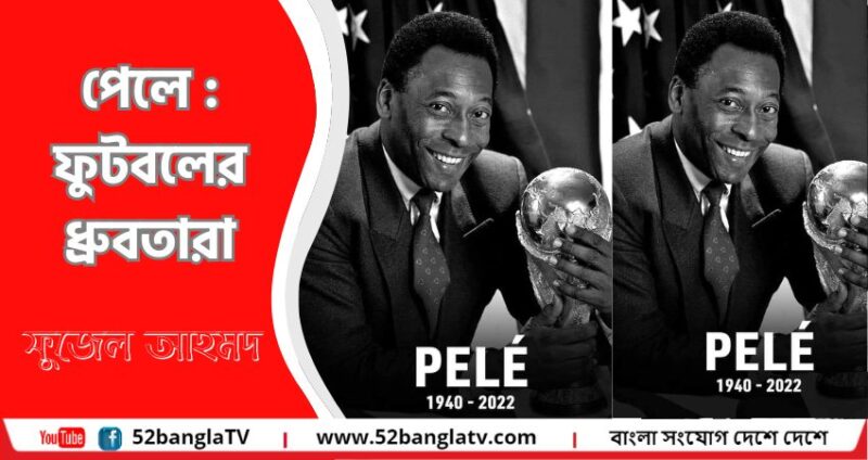 পেলে : ফুটবলের ধ্রুবতারা