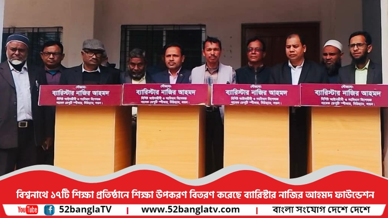 বিশ্বনাথে ১৭টি শিক্ষা প্রতিষ্ঠানে শিক্ষা উপকরণ বিতরণ করেছে ব্যারিস্টার নাজির আহমদ ফাউন্ডেশন
