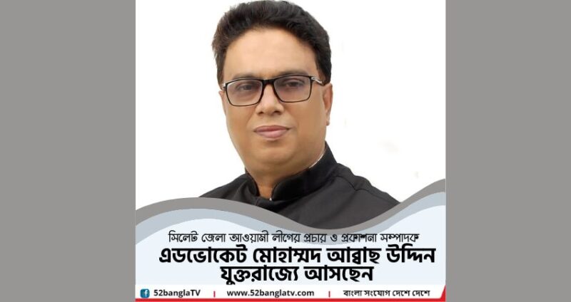 এডভোকেট মোহাম্মদ আব্বাছ উদ্দিন যুক্তরাজ্যে আসছেন