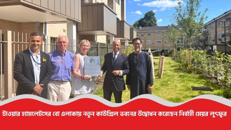 টাওয়ার হ্যামলেটসের বো এলাকায় নতুন কাউন্সিল ভবনের উদ্বোধন করেছেন নির্বাহী মেয়র লুৎফুর