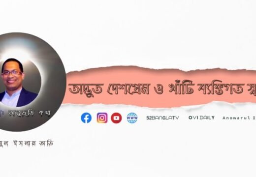  অদ্ভুত দেশপ্রেম ও খাঁটি ব্যক্তিগত স্বার্থ