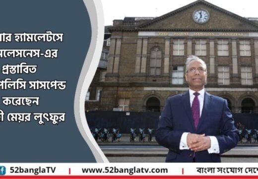 টাওয়ার হ্যামলেটসে হোমলেসনেস-এর প্রস্তাবিত নতুন পলিসি সাসপেন্ড করেছেন নির্বাহী মেয়র লুৎফুর  ইউকে’র কাউন্সিলগুলোর হোমলেসনেস ব্যয় দ্বিগুন হয়ে এখন ২.৪৪ বিলিয়ন পাউন্ডে