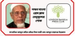 সাংবাদিক আব্দুল বাছিত রফির পিতা হাজী মো: আব্দুল হান্নান এর মৃত্যুতে লন্ডন বাংলা প্রেস ক্লাব নেতৃবৃন্দের শোক