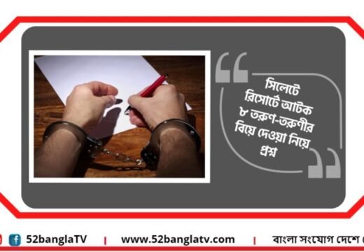 সিলেটে রিসোর্টে আটক ৮ তরুণ-তরুণীর বিয়ে দেওয়া নিয়ে প্রশ্ন