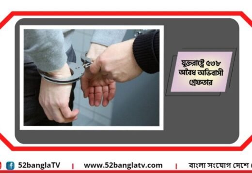 যুক্তরাষ্ট্রে ৫৩৮ অবৈধ অভিবাসী গ্রেফতার, সামরিক বিমানে ফেরত শতাধিক