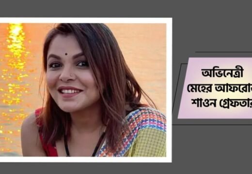 অভিনেত্রী মেহের আফরোজ শাওন গ্রেফতার