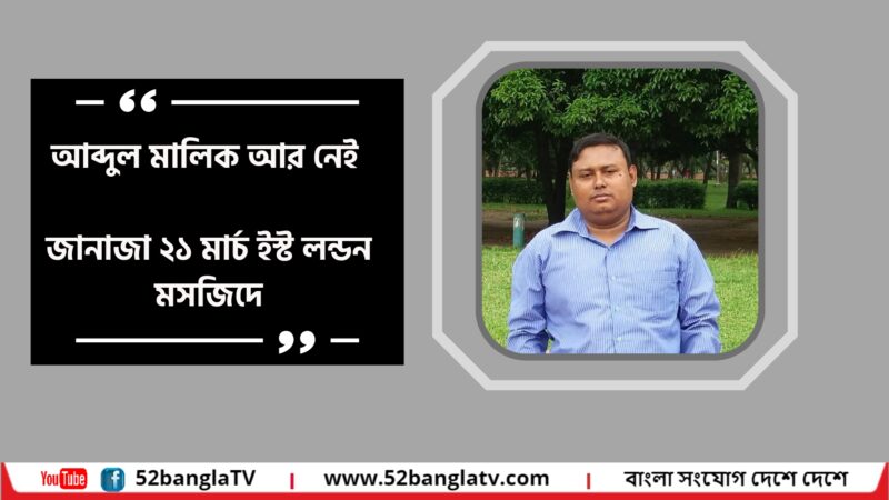 আব্দুল মালিক আর নেই,  জানাজা ২১ মার্চ ইস্ট লন্ডন মসজিদে