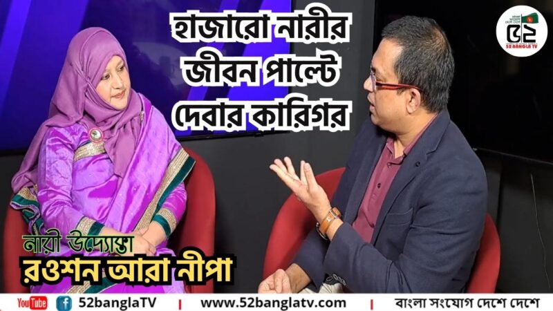 রওশন আরা নীপা : হাজারো নারীর জীবন পাল্টে দেবার কারিগর