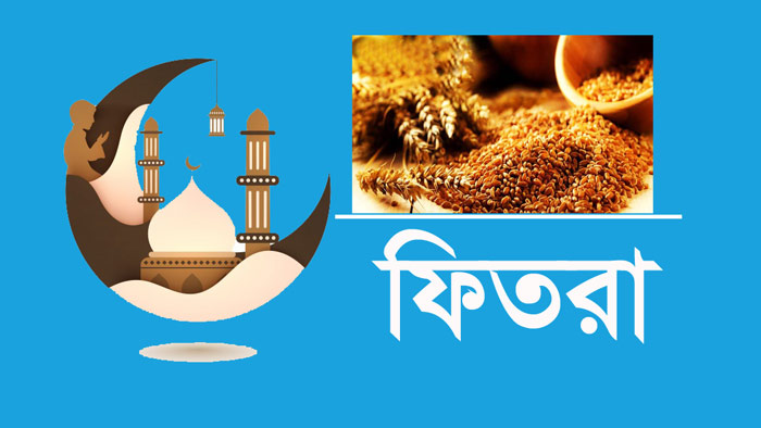 এবার জনপ্রতি ফিতরা সর্বনিম্ন ১১০ টাকা