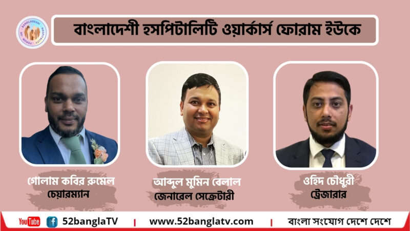 বাংলাদেশী হসপিটালিটি ওয়ার্কার্স ফোরাম ইউকের আত্নপ্রকাশ