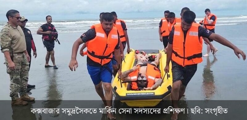 কক্সবাজারে কেন মার্কিন সেনা?