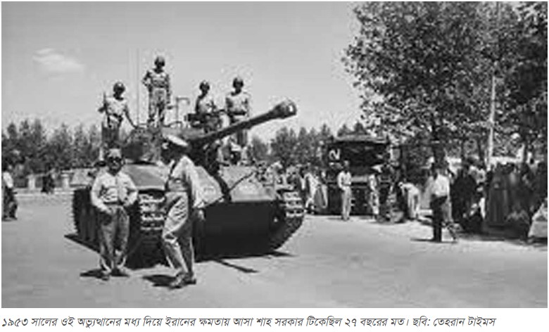 ইরানে আগেও সরকার হটিয়েছে যুক্তরাষ্ট্র, তার কী ফল হয়েছিল?