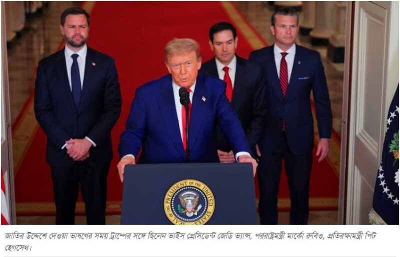 যুদ্ধে জড়ালো যুক্তরাষ্ট্র : ইরানের ৩ পারমাণবিক স্থাপনায় হামলা