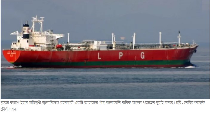 ইরান অভিমুখী জাহাজে ৫ বাংলাদেশি, আটকা পড়েছেন দুবাইয়ে