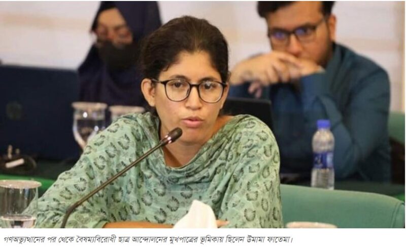 ‘সুবিধাবাদ দেখে বিপর্যস্ত’ উমামা বৈষম্যবিরোধী ছাত্র আন্দোলন ছাড়লেন, বিস্তর অভিযোগ