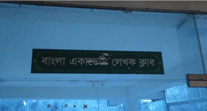 বাংলা একাডেমির লেখক ক্লাব ‘দখল’!