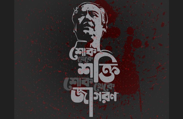 শোক প্রকাশ কি ঠেকানো গেল?