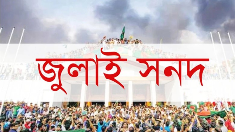 জুলাই সনদ নিয়ে হাসি ও আতঙ্ক