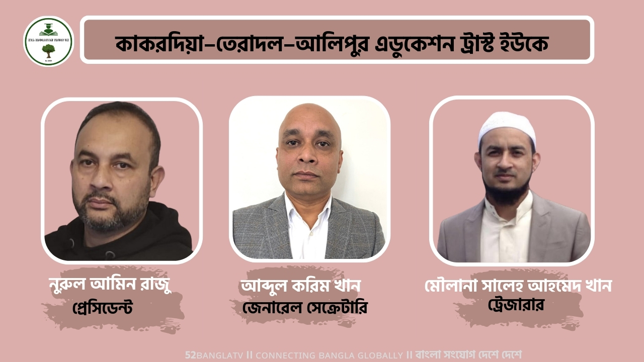 কাকরদিয়া–তেরাদল–আলিপুর এডুকেশন ট্রাস্ট ইউকের আত্নপ্রকাশ