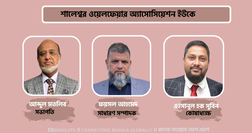 শালেশ্বর ওয়েলফেয়ার অ্যাসোসিয়েশন ইউকে নির্বাচন সম্পন্ন