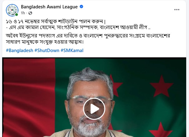 এবার ১৭ নভেম্বর ঘিরে আওয়ামী লীগের ২ দিনের শাটডাউন কর্মসূচি